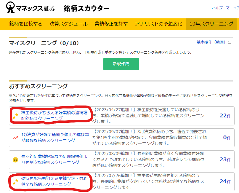 マネックス証券の銘柄スカウターでスクリーニング