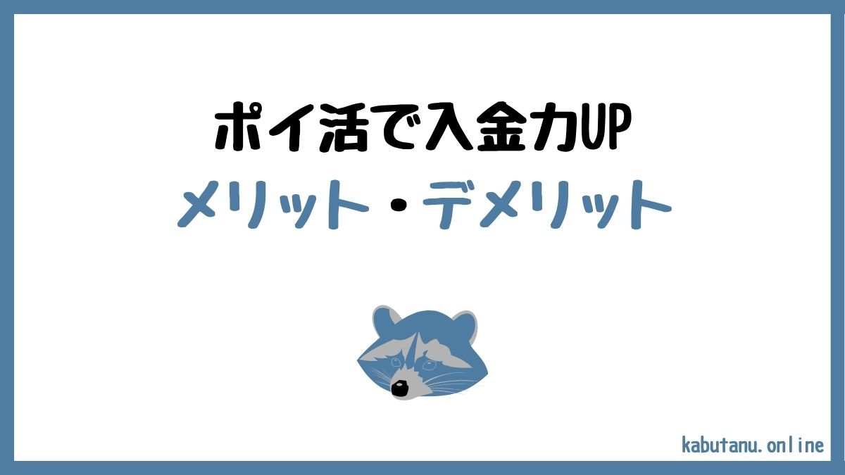 ポイ活で入金力アップのメリットとデメリット