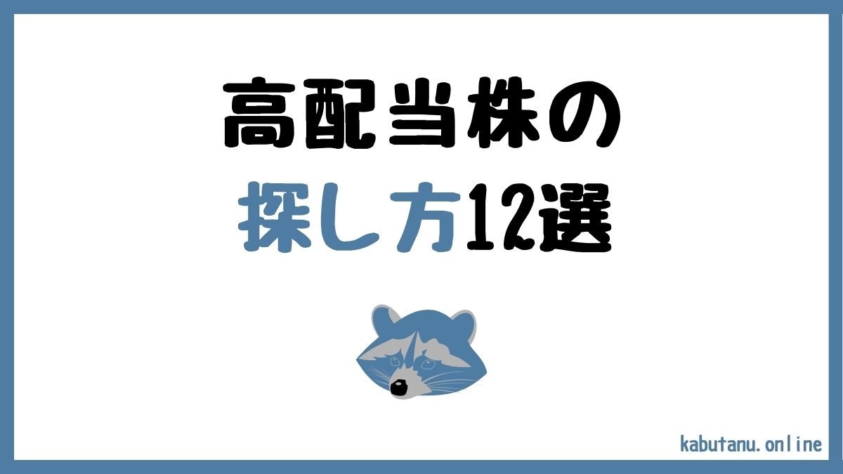 新NISAで高配当株を探す方法12選