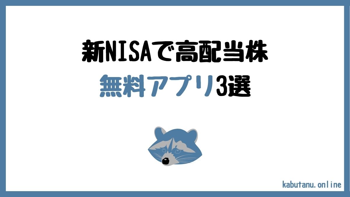 新NISAの成長投資枠で高配当株するときにおすすめの無料アプリ3選