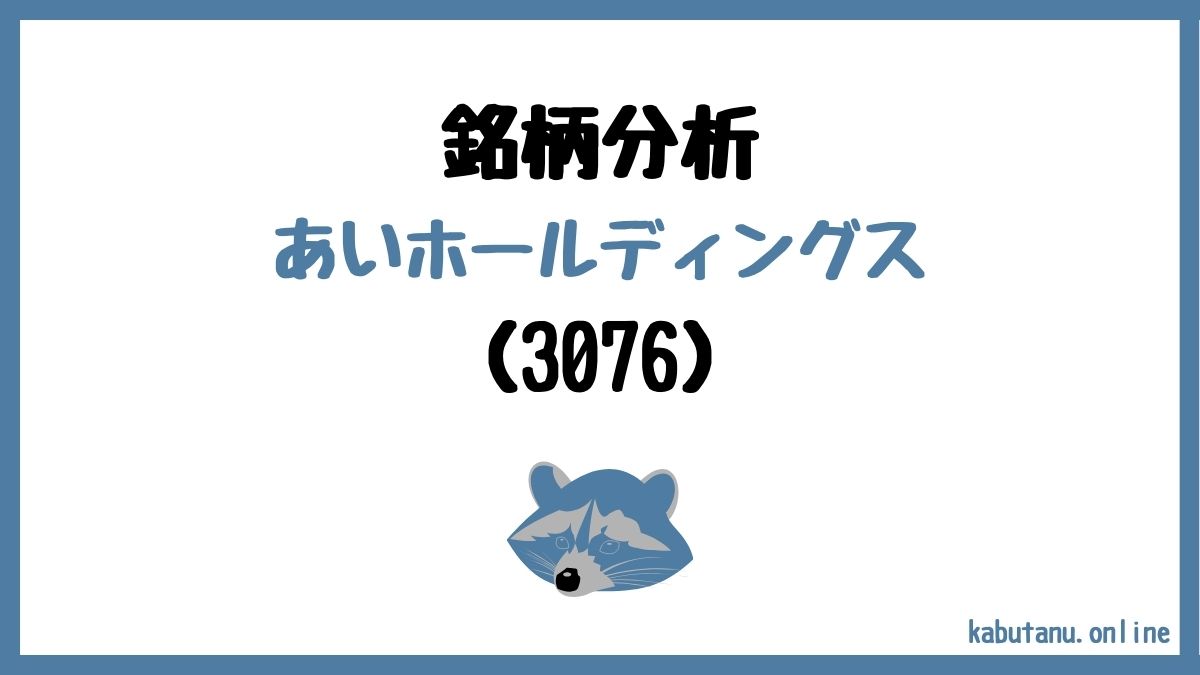 3076あいホールディングスの銘柄分析記事