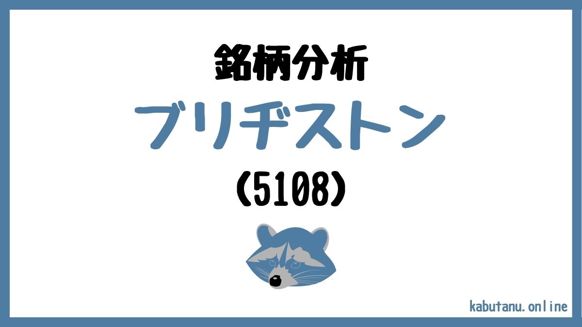 5108ブリヂストンの銘柄分析記事