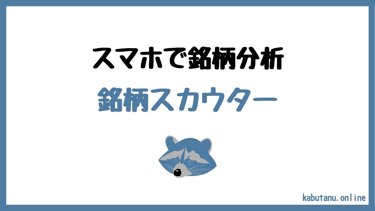 スマホで銘柄分析。銘柄スカウター