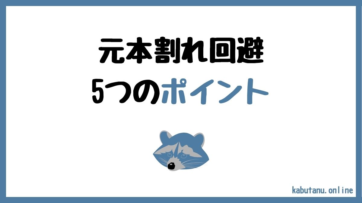 新NISAの高配当株投資で元本割れを避けるための5つのポイント