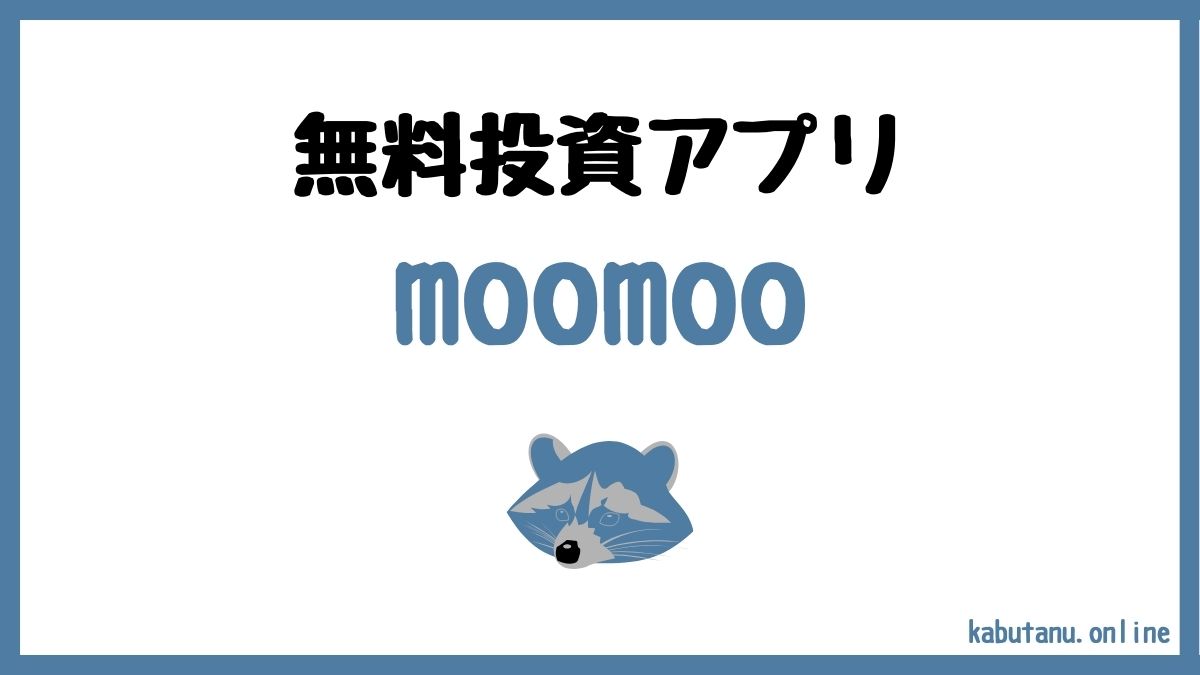 無料投資情報アプリmoomoo証券の使い方