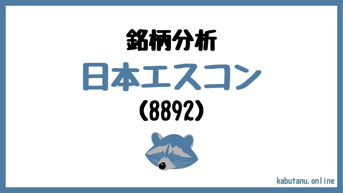 8892日本エスコンの銘柄分析記事