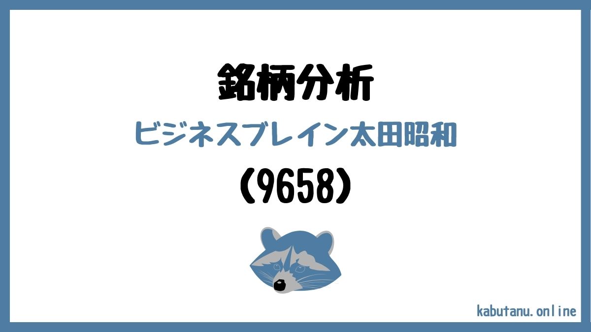 9658ビジネスブレイン太田昭和の銘柄分析記事