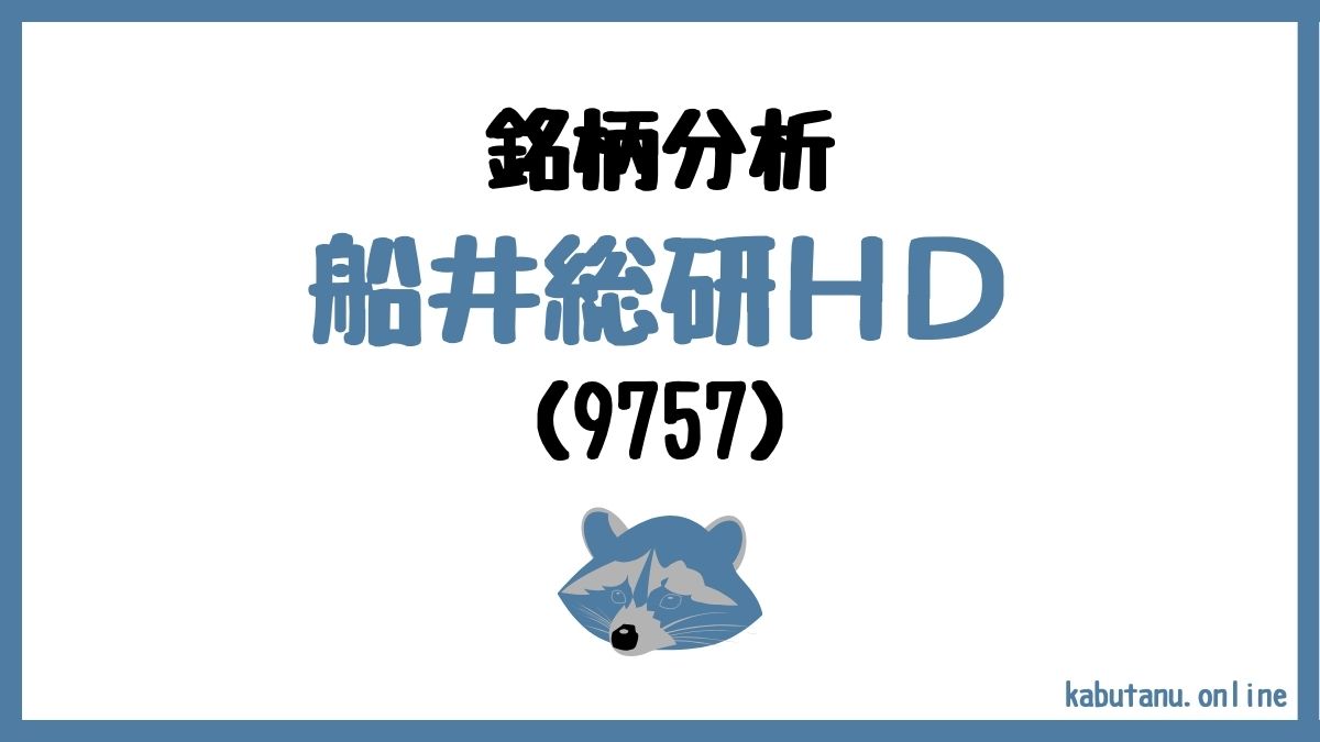 9757船井総研ホールディングスの銘柄分析記事