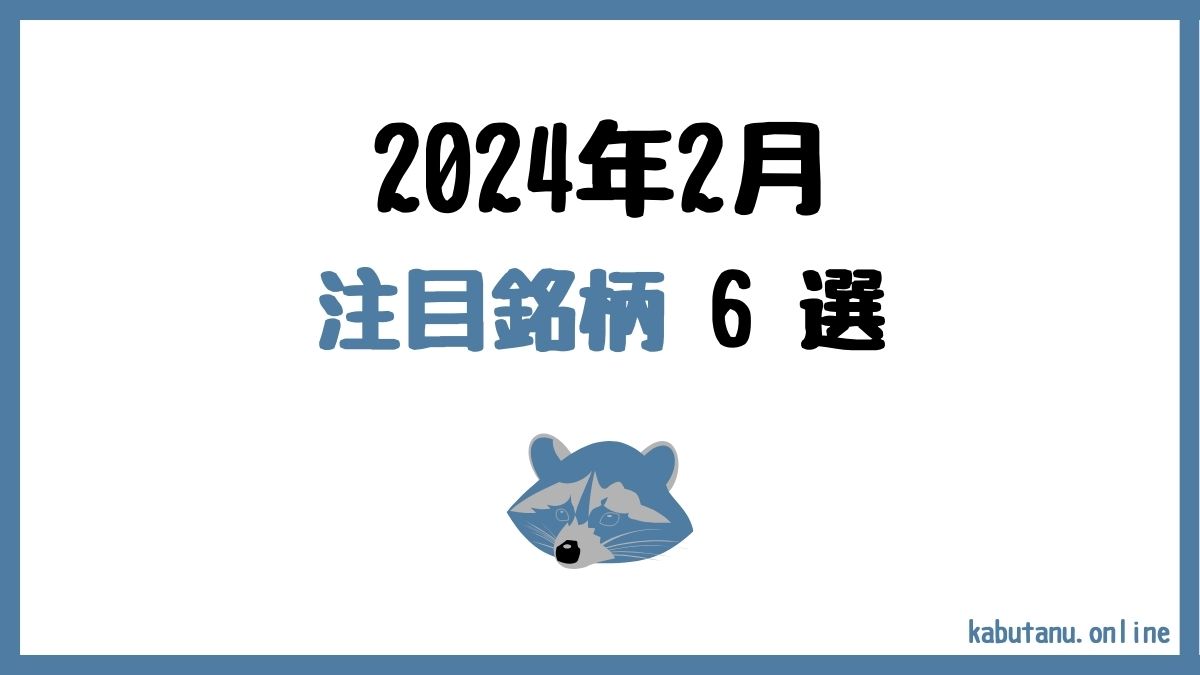 2024年2月の高配当銘柄注目株6選