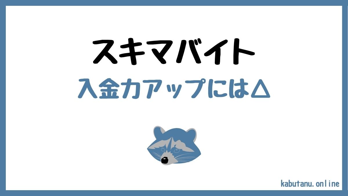 スキマバイトを入金力アップにおすすめしにくい理由3つ