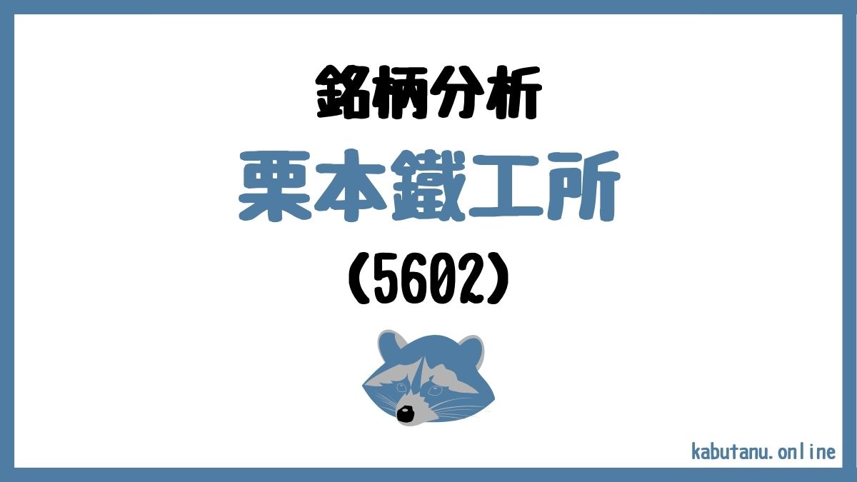 5602栗本鐵工所の銘柄分析記事